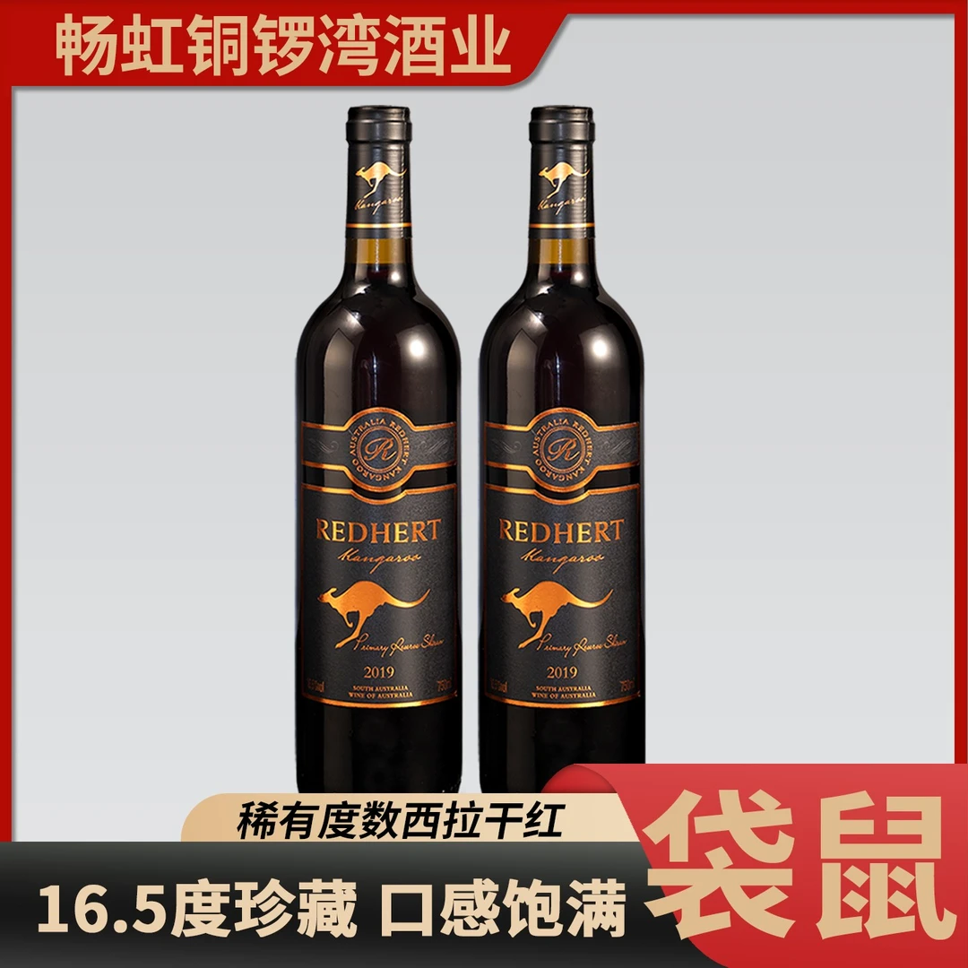 畅虹铜锣湾澳大利亚袋鼠西拉葡萄酒16.5度优质必备干红葡萄酒红酒