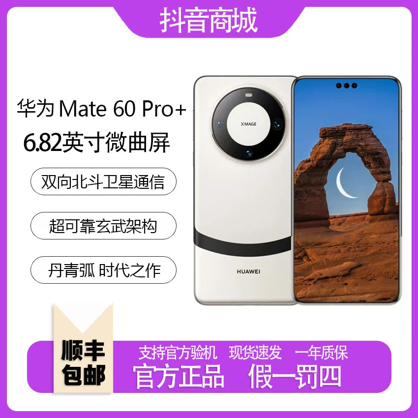 99新 Huawei/华为 mate60pro+ 静谧通话北斗卫星通话昆仑玻璃国行