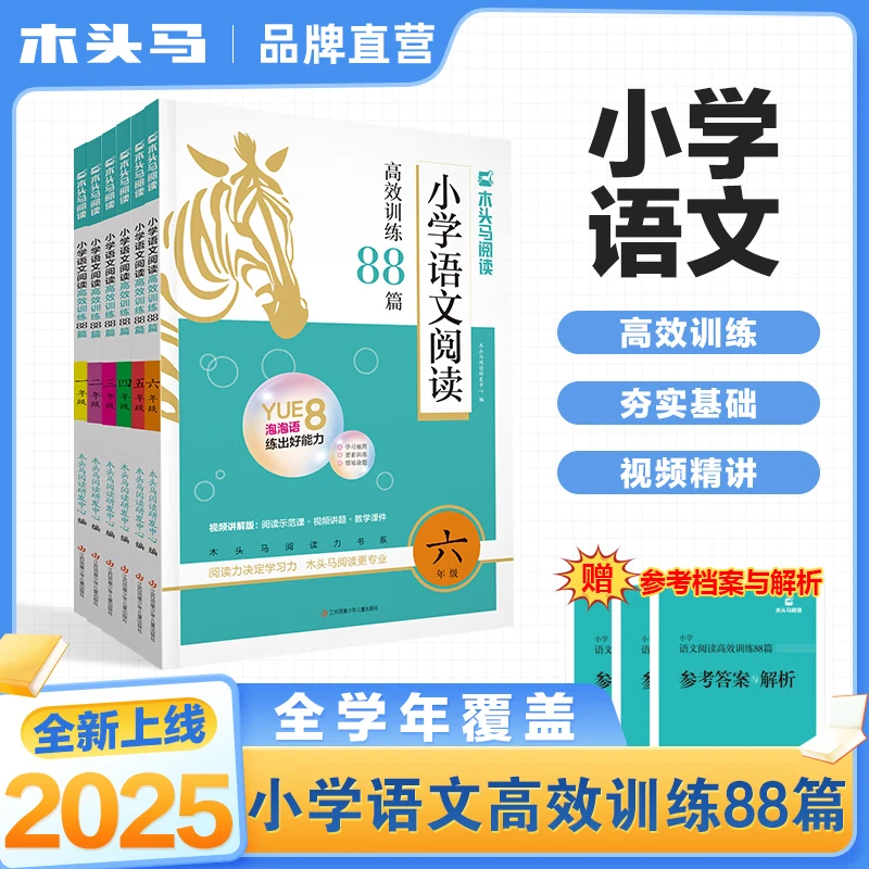 【新华书店】木头马小学英语语文阅读高效训练88篇小学课外阅读训练