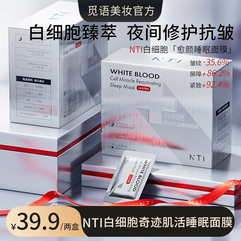 NTI白细胞修护免洗睡眠面膜抗皱紧致补水保湿水油平衡-支持试用T