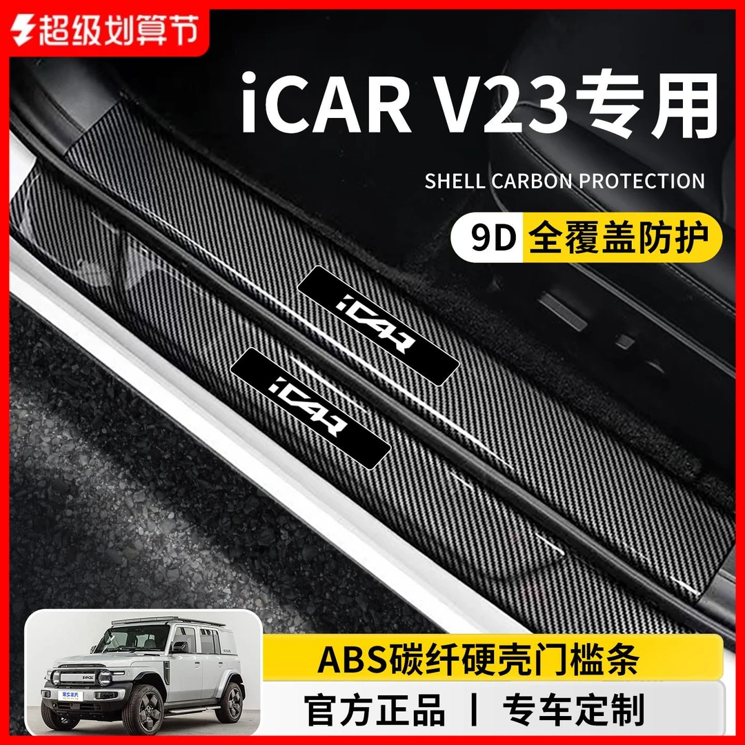 适用于奇瑞iCARV23车内饰用品改装饰配件碳纤维脚踏板门槛条保护