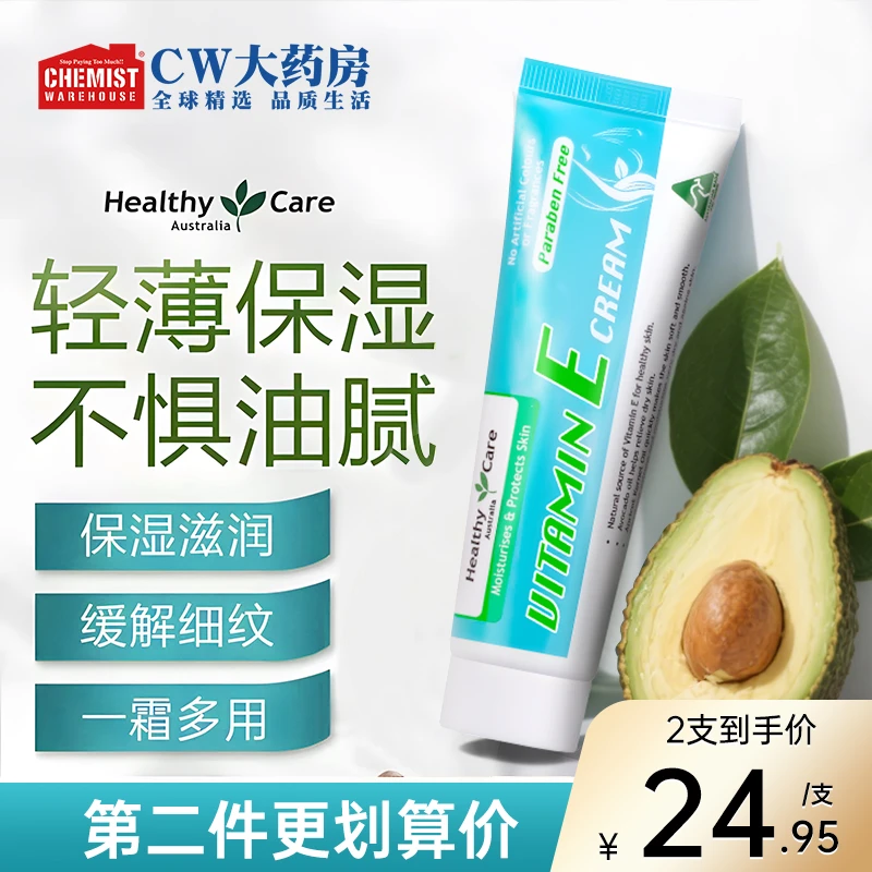 【买二件更划算】Healthy Care VE水润面霜50g/支保湿补水滋润肤霜