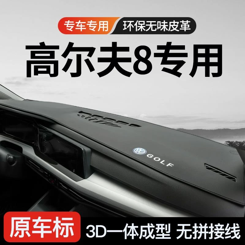 专用大众高尔夫8代八GTI汽车内饰改装中控前台垫仪表台防晒避光垫