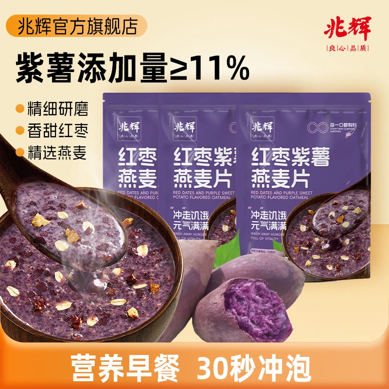 兆辉红枣紫薯燕麦片245g*2袋即食软糯香甜口感丰富秋冬营养早餐
