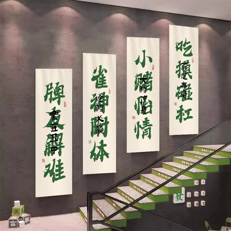 棋牌室装饰画娱乐会所背景墙布挂布网红俱乐部书法麻将馆布艺挂画