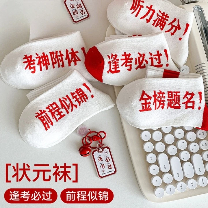 雅鹿金榜题名袜子男女中筒袜考试袜中考高考励志礼物状元逢考必胜