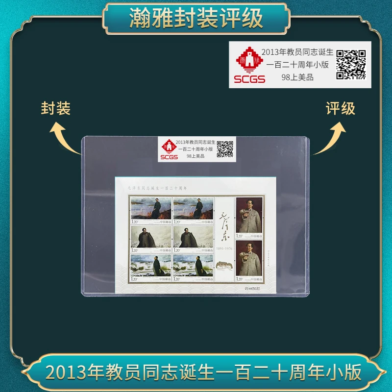 2013年教员同志诞生一百二十周年小版98邮票 瀚雅评级 上美品