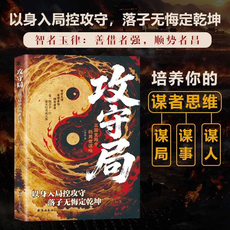 攻守局 谋全局者争天下 以身入局控攻守 落子无悔定乾坤