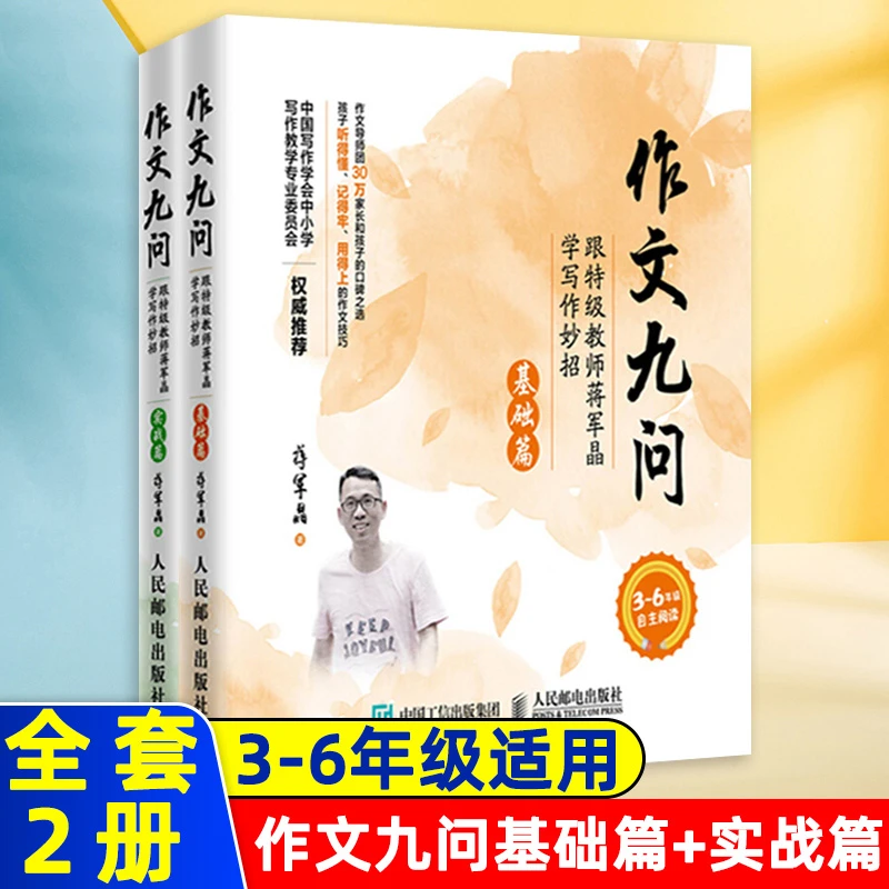 作文九问 基础+实战 2册特级教师蒋军晶学写作妙招小学生同步辅导