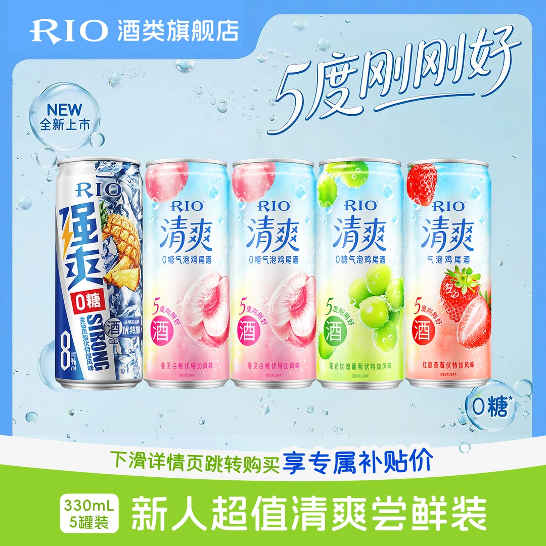 【超值清爽尝鲜】RIO预调鸡尾酒气泡酒果味酒女式酒尝鲜装微醺好物