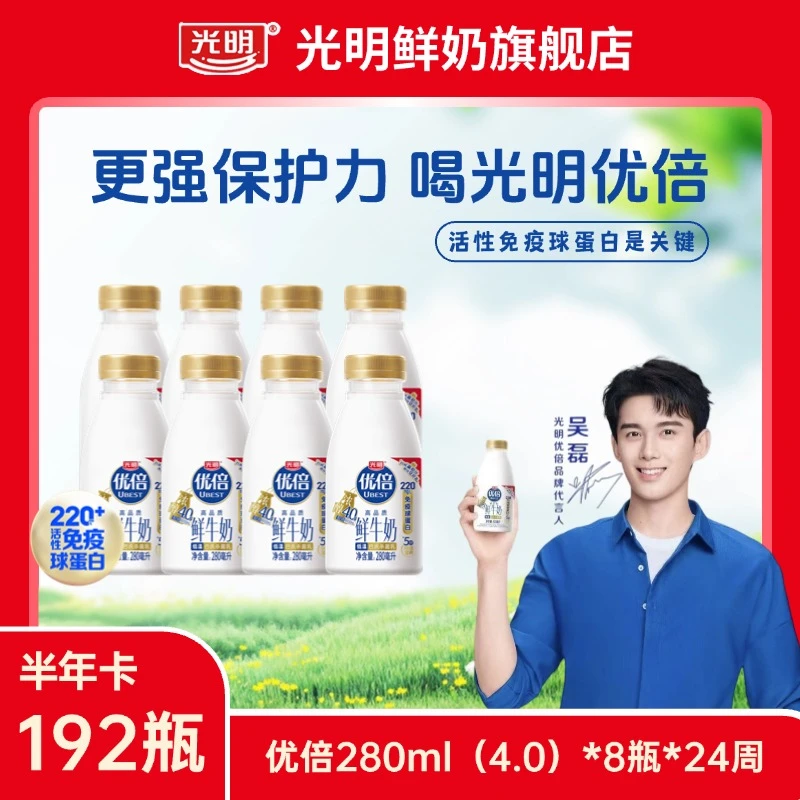 【上海发4.0半年卡】【8瓶*24周】光明4.0优倍鲜牛奶280ml*192瓶