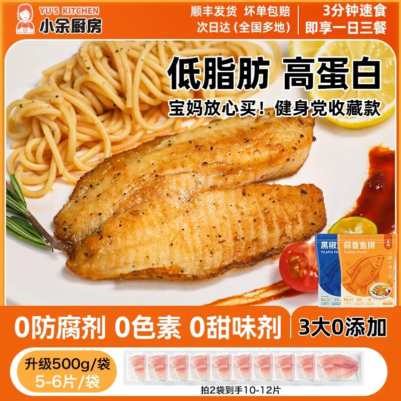 【小余厨房】调味蒜香黑椒鱼排500g/袋 高蛋白低脂肪早餐