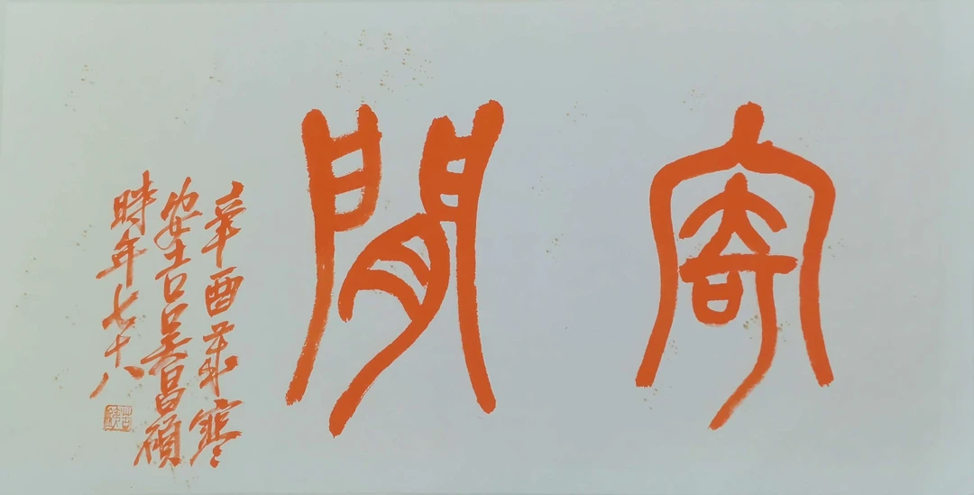 Lot 1003 吴先生书法  纸本 尺寸 69cm X 35cm