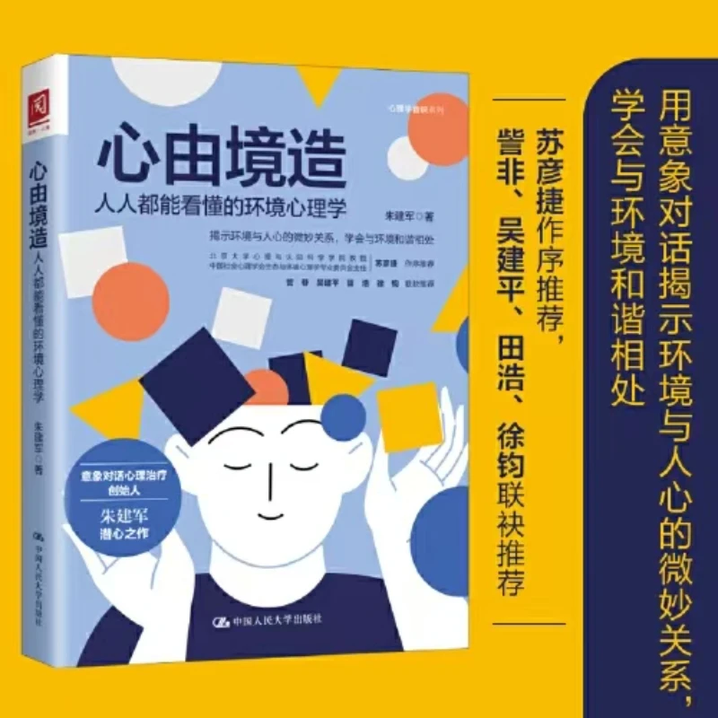 心由境造：人人都能看懂的环境心理学 让你知道环境是怎么影响你