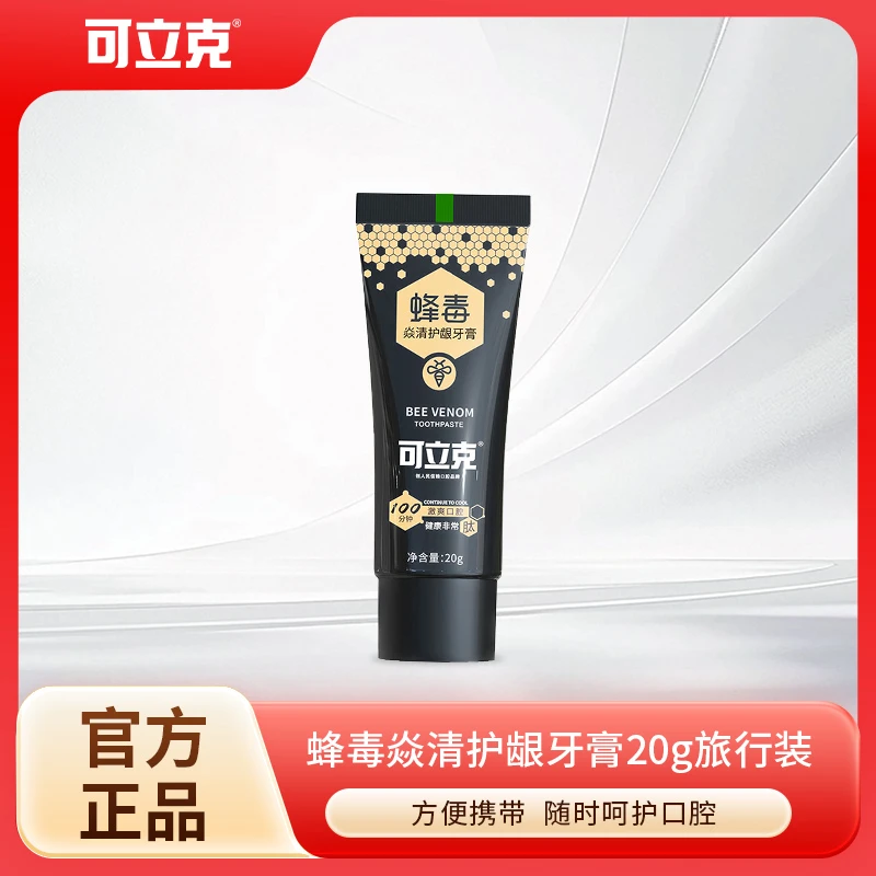 可立克蜂毒焱清护龈牙膏旅行装小支便携户外旅行出差清洁清新口气