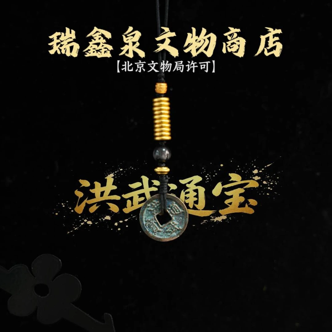 【清平乐】明代-洪武通宝古钱币手机链钥匙链吊坠