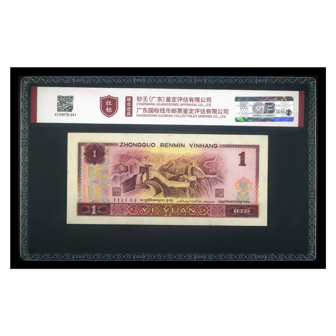 蓝龙四版退市老纸币一元单张国标钞王评级