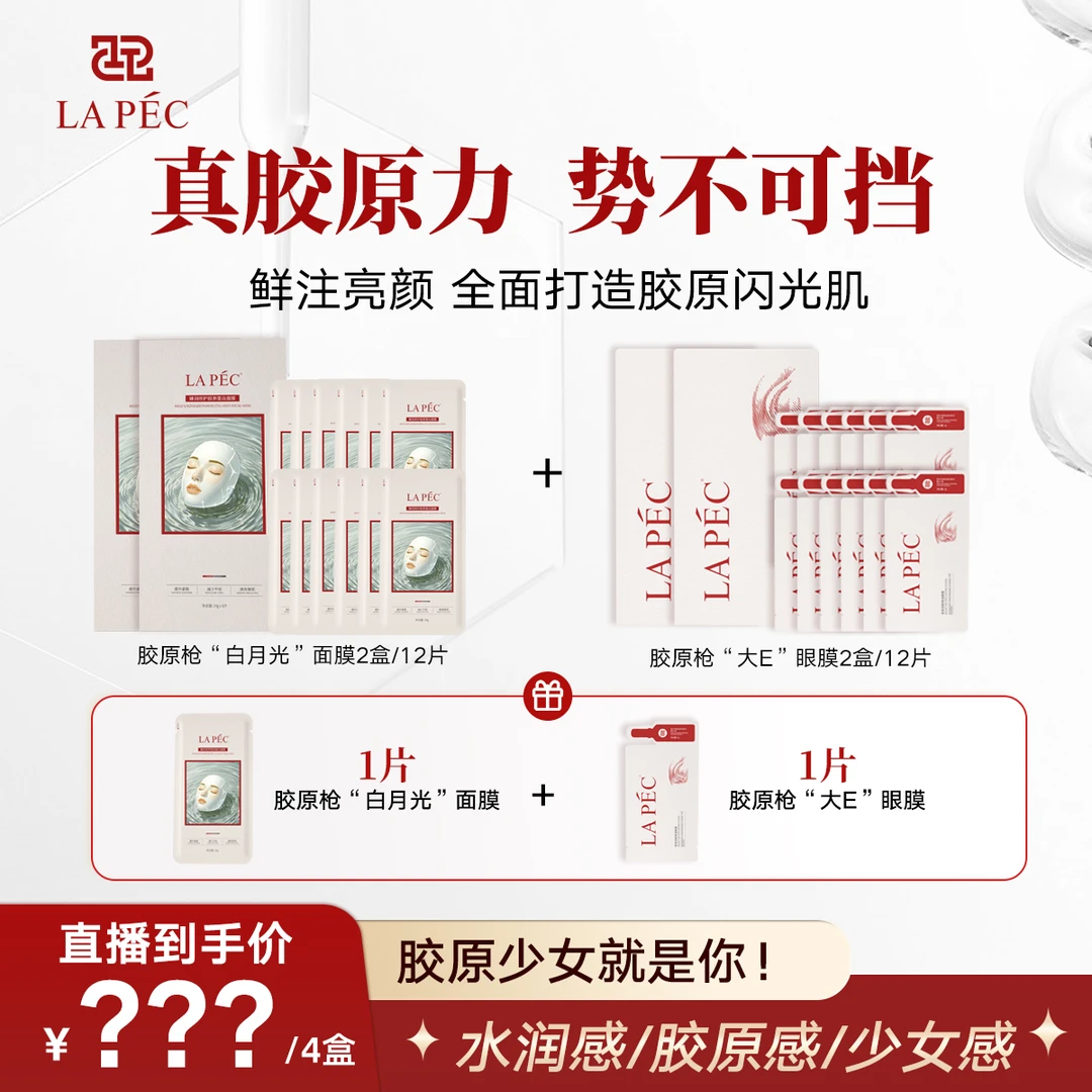LAPEC【胶原枪眼膜面膜套组】胶原蛋白多肽紧致泪沟黑眼圈抗皱细纹