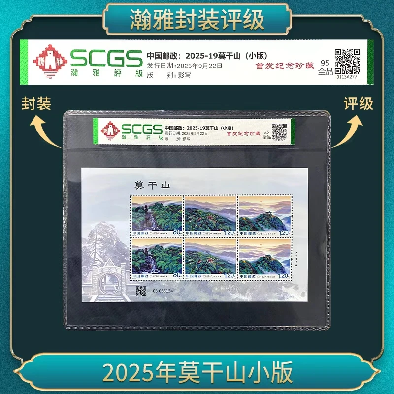 2025年莫干山小版 邮票 瀚雅评级 95全品