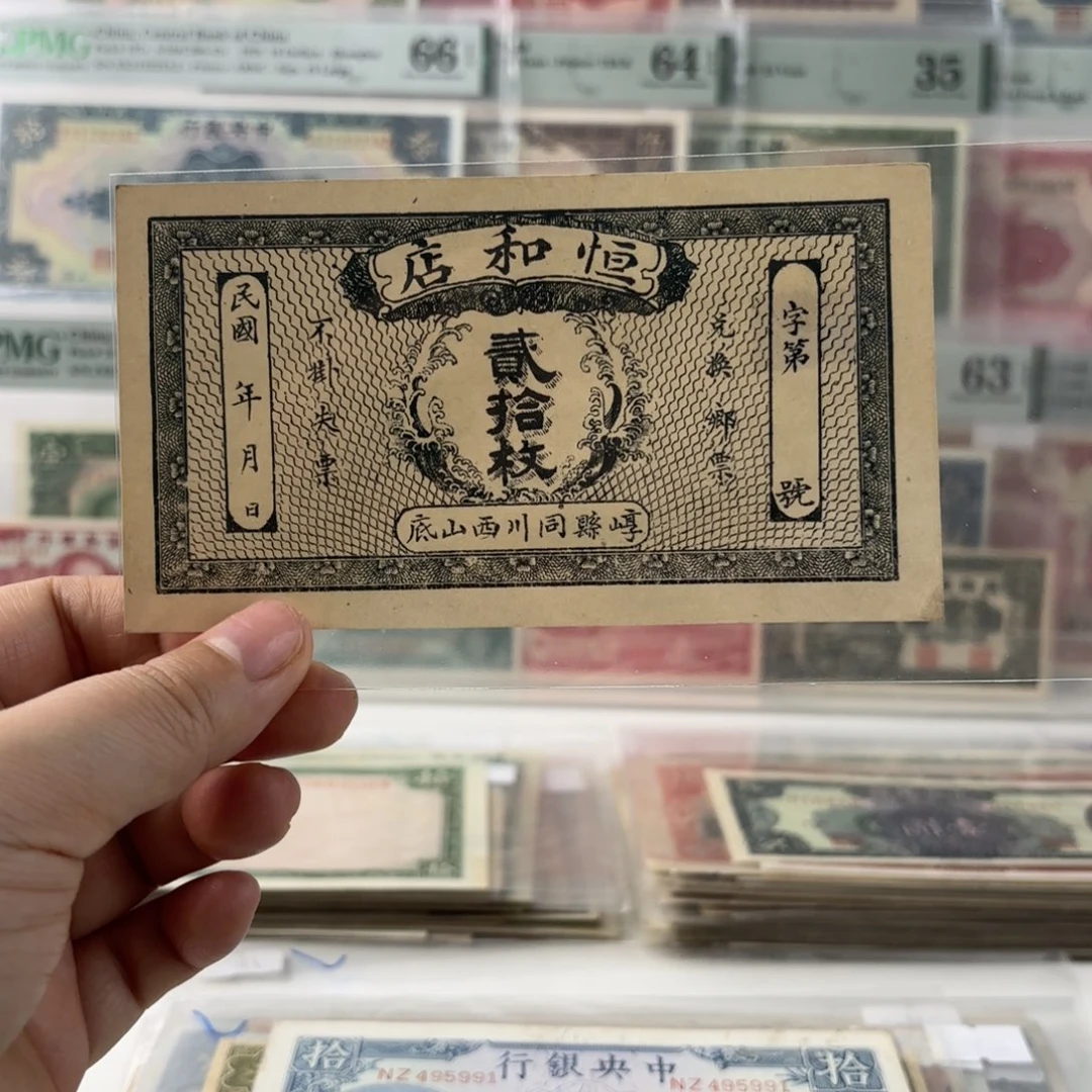 山西钱庄票    恒和店贰拾枚