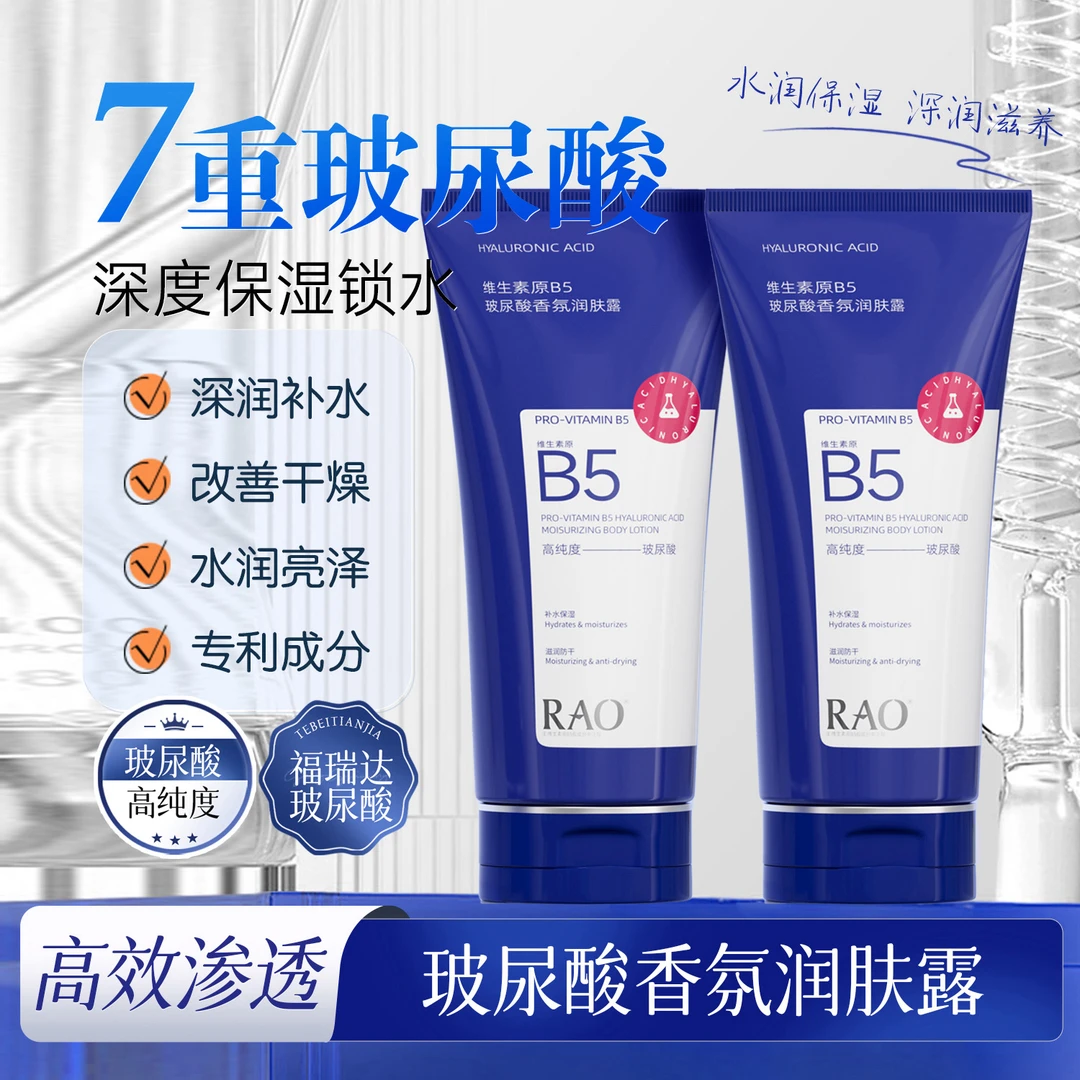 【宠粉福利】RAO 维生素B5玻尿酸香氛润肤身体露200g
