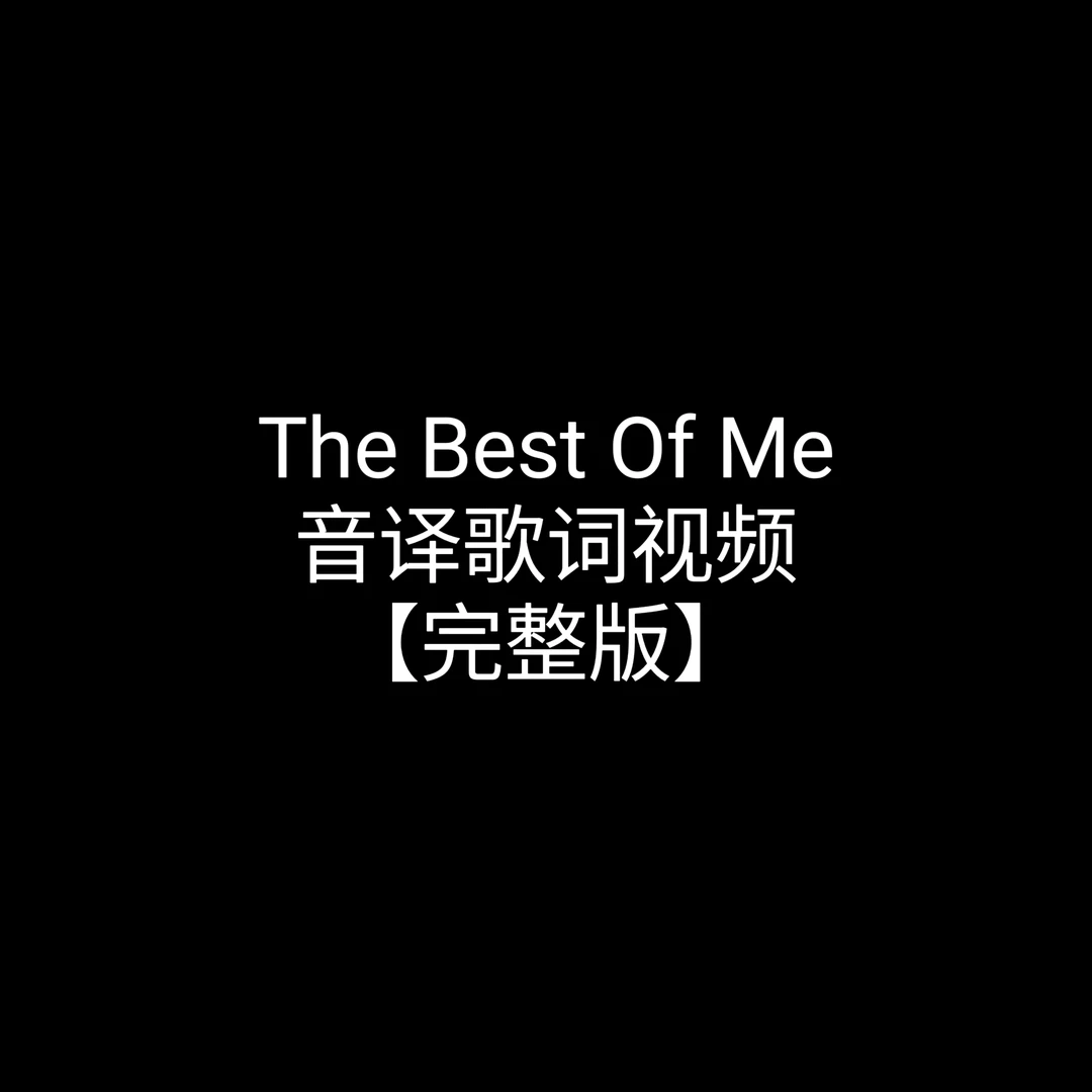 The Best Of Me音译歌词视频完整版