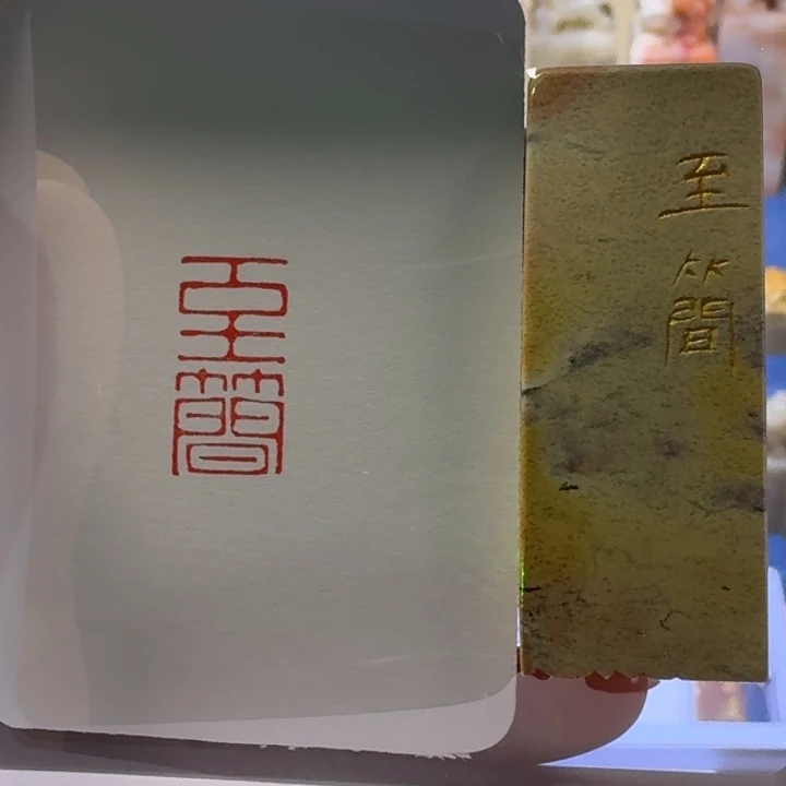 寿山石印石至简朱文