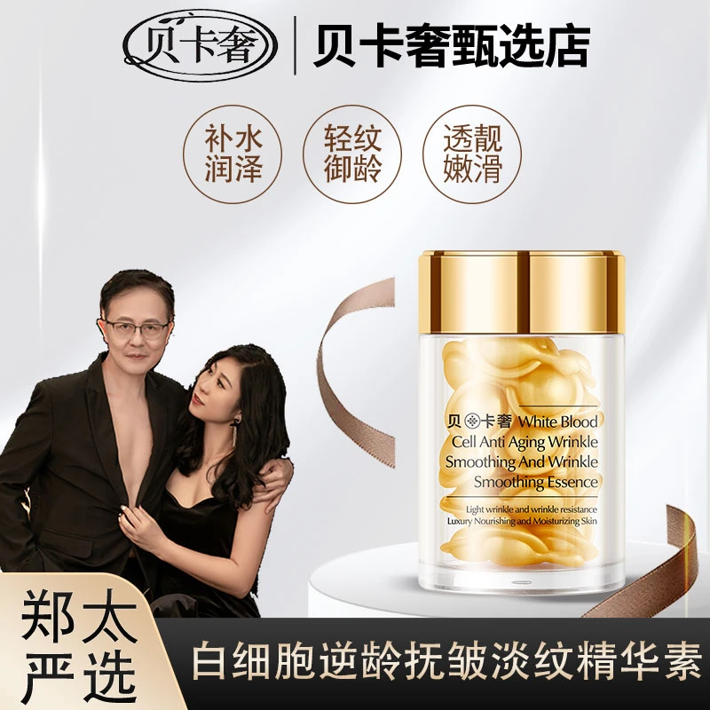 {郑太福利专属囤货福利}贝卡奢白细胞逆龄抚皱淡纹精华素