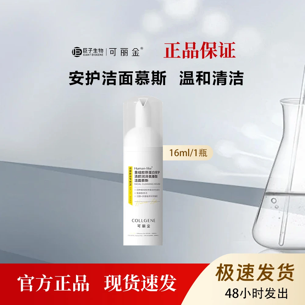可丽金重组胶原蛋白安护氨基酸洁面慕斯清洁保湿160ml