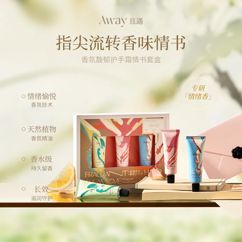 且遇Away护手霜情书礼盒补水保湿滋润嫩肤持久留香 DB