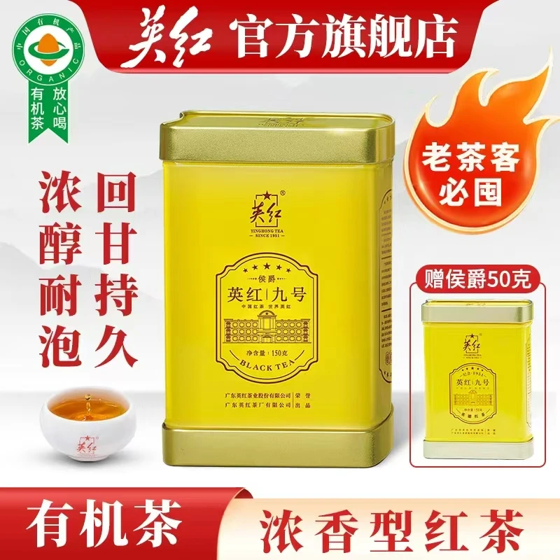 【英红牌】广东特产英红九号英德红茶侯爵浓香型茶叶耐泡有机红茶