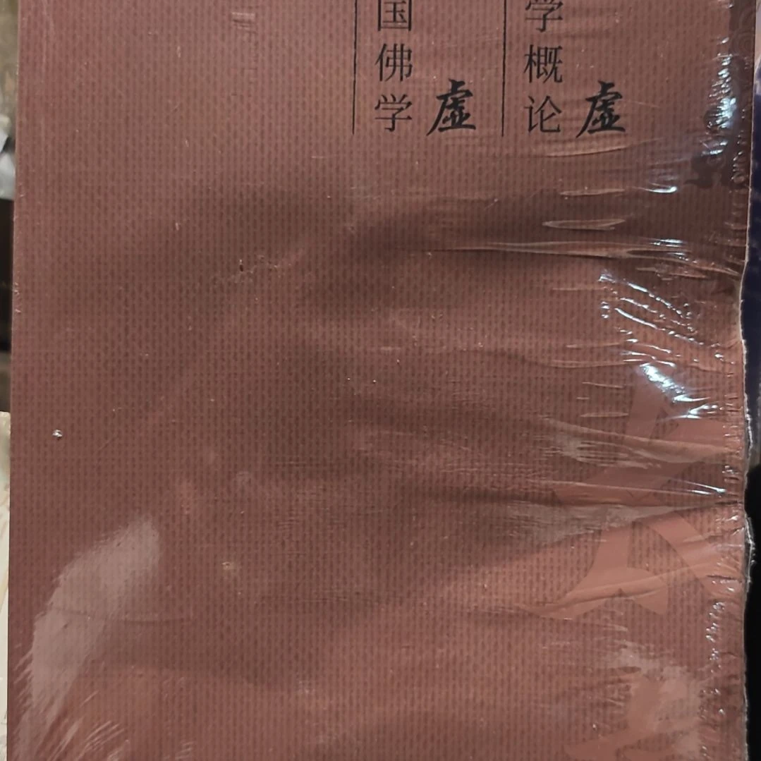 中国佛学太虚平装塑封