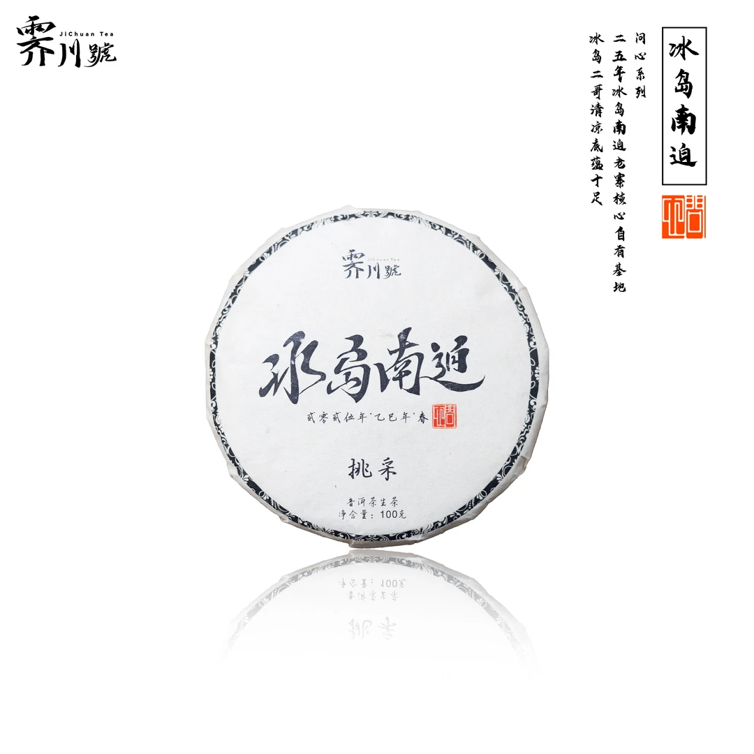 【春茶首发】2025冰岛南迫【挑采】古树普洱生茶饼茶100克