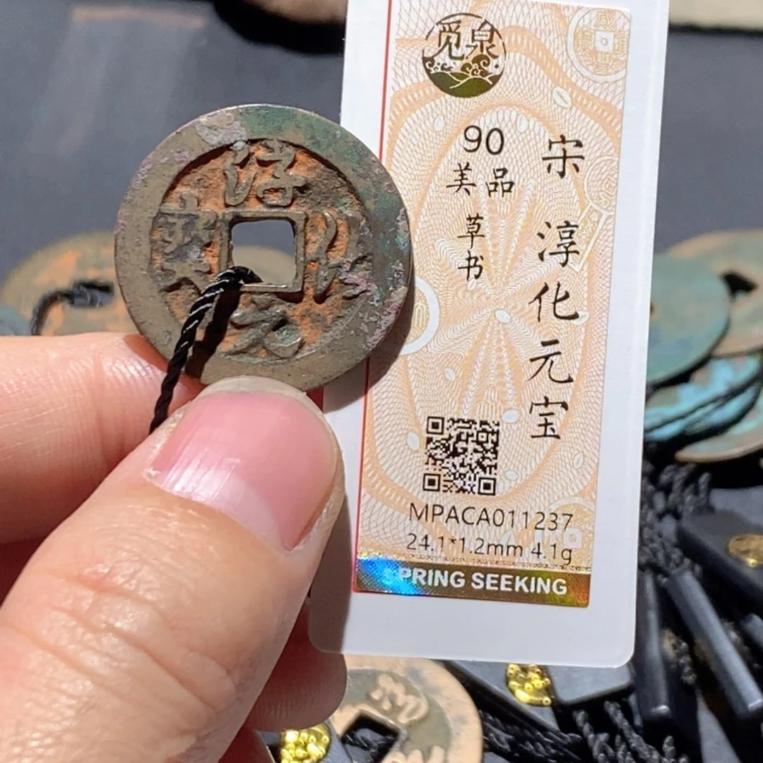 铜觅泉评级90分宋钱