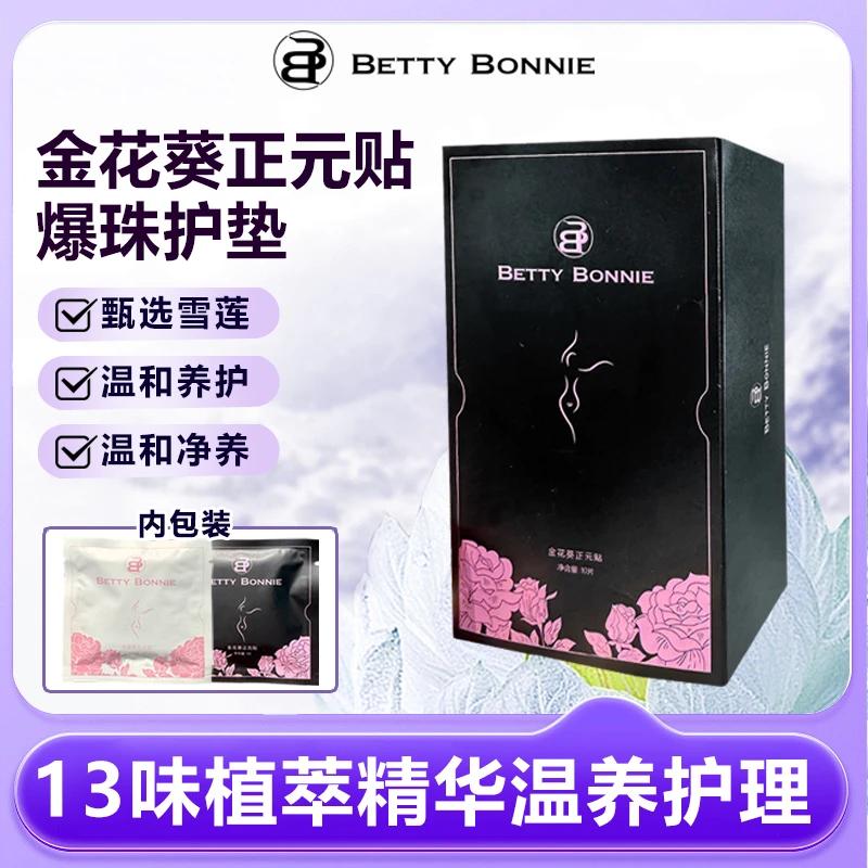Betty Bonnie金花葵正元贴私处保养温和养护护理贴10