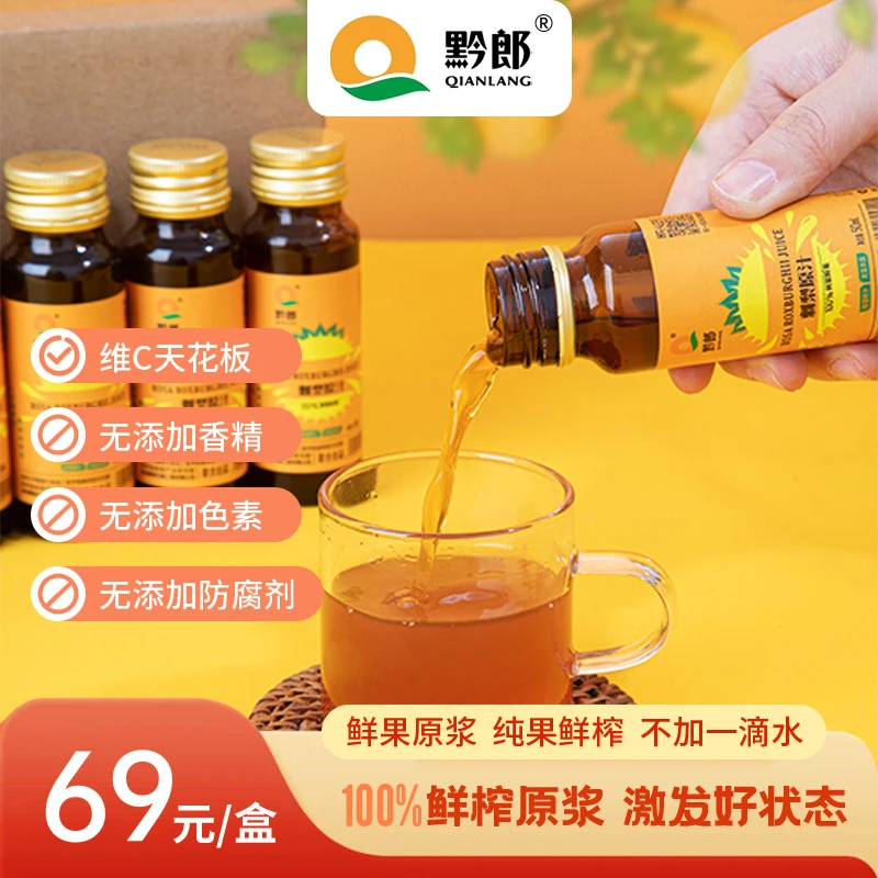 贵州黔郎原生态鲜榨刺梨原汁 50ml*10支/盒 天然风味营养优选