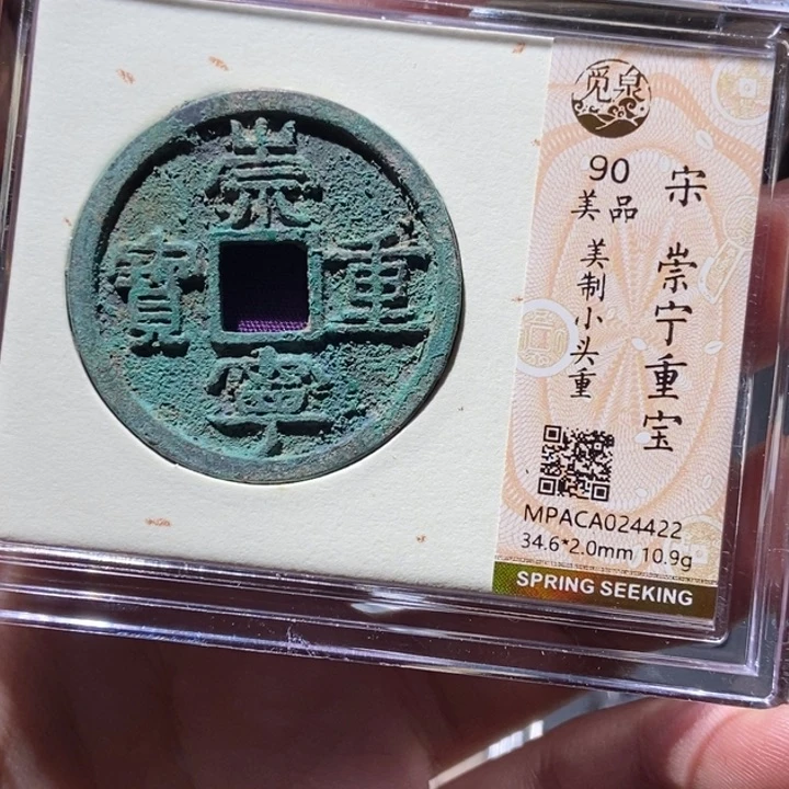 铜觅泉评级古钱币一枚 董心