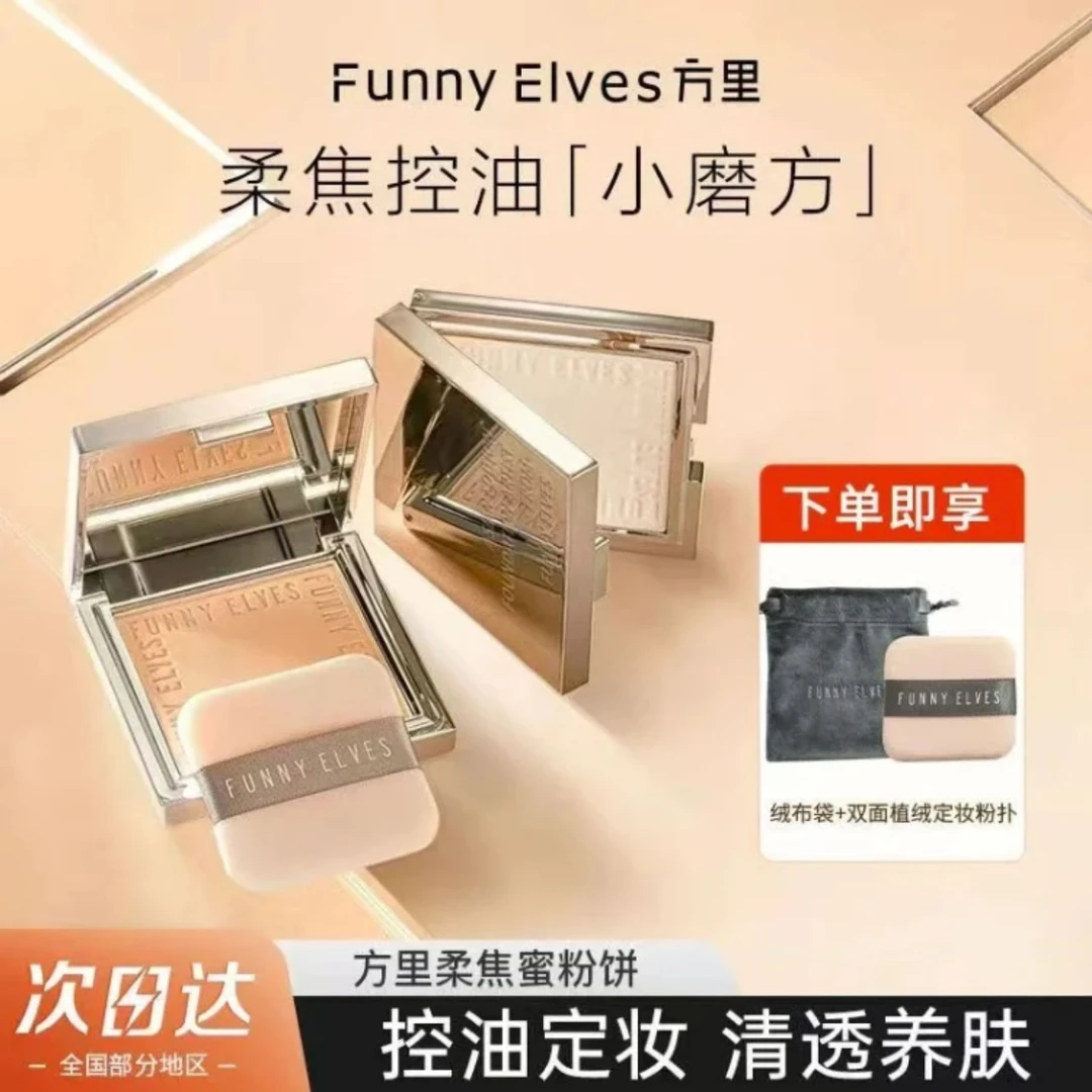 【新店福利】FunnyeLves方里柔焦蜜粉饼控油遮瑕持妆定妆防水不脱妆
