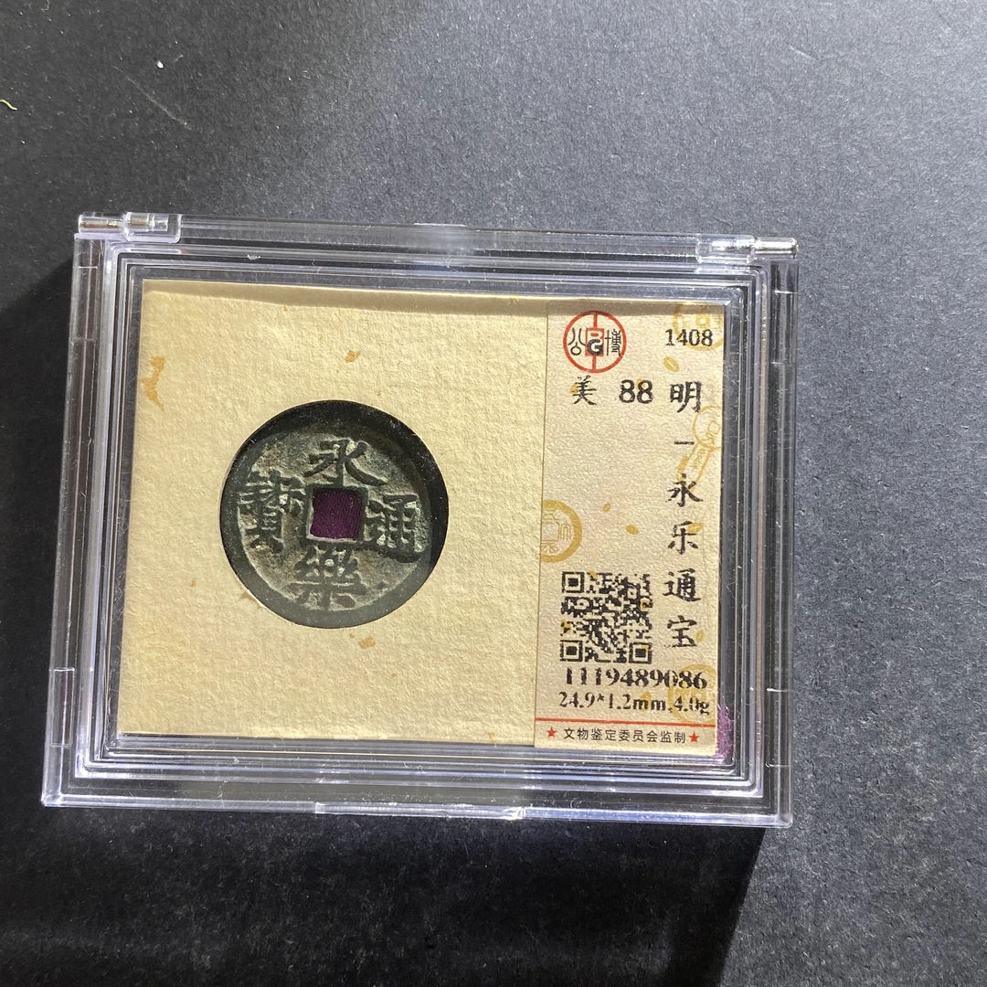 m716-18永乐通宝9086--