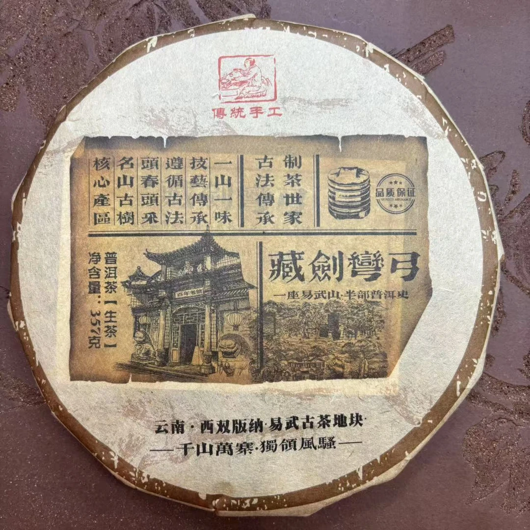 藏剑弯弓 普洱茶 生茶357g