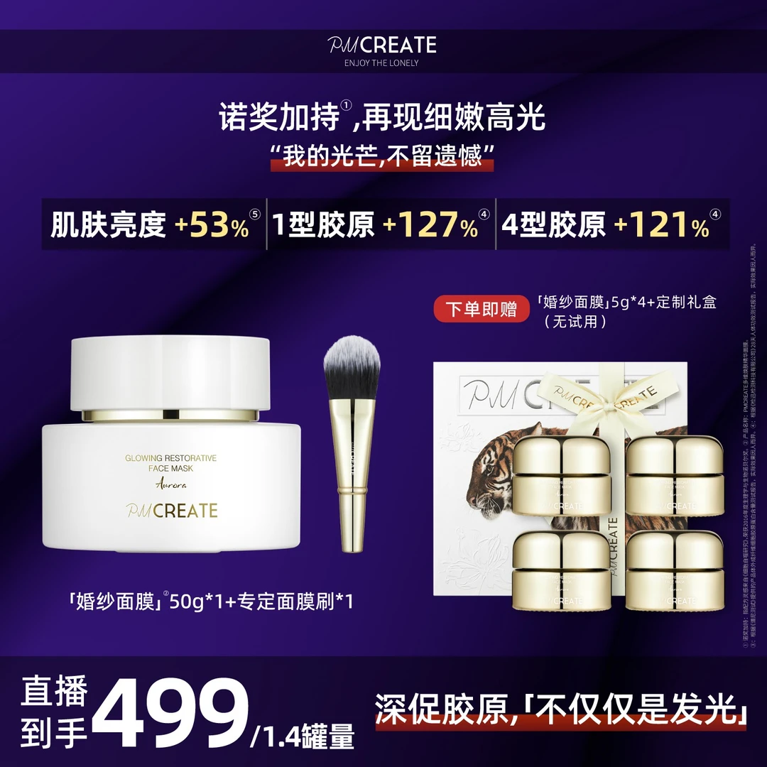 PMCREATE云朵罗兰极光系列婚纱涂抹面膜[细嫩高光紧致提拉]
