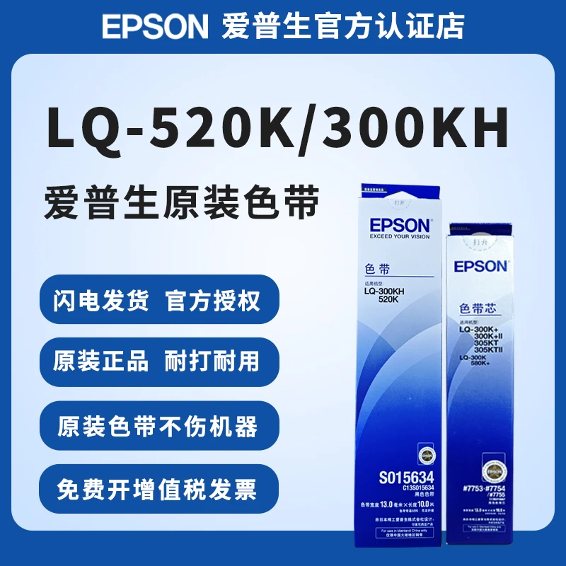爱普生原装520K色带架LQ-300KH 310K 520K S015634针式打印机色带