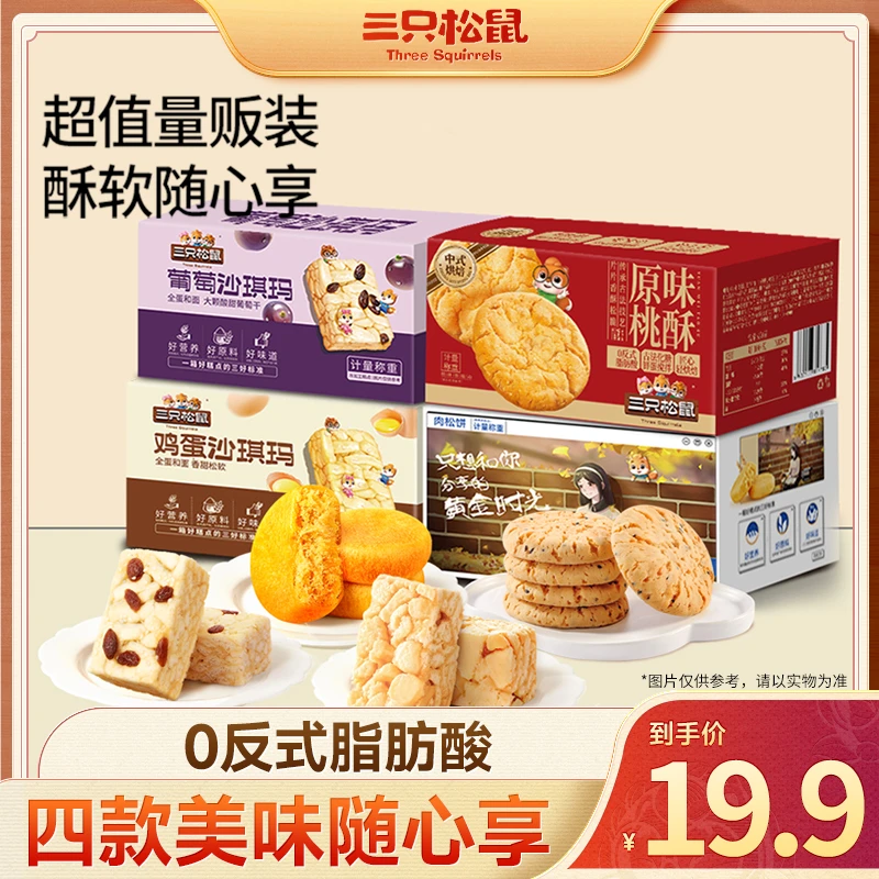 【到手4盒！】三只松鼠_四盒糕点沙琪玛桃酥肉松饼组合醇香软绵TT