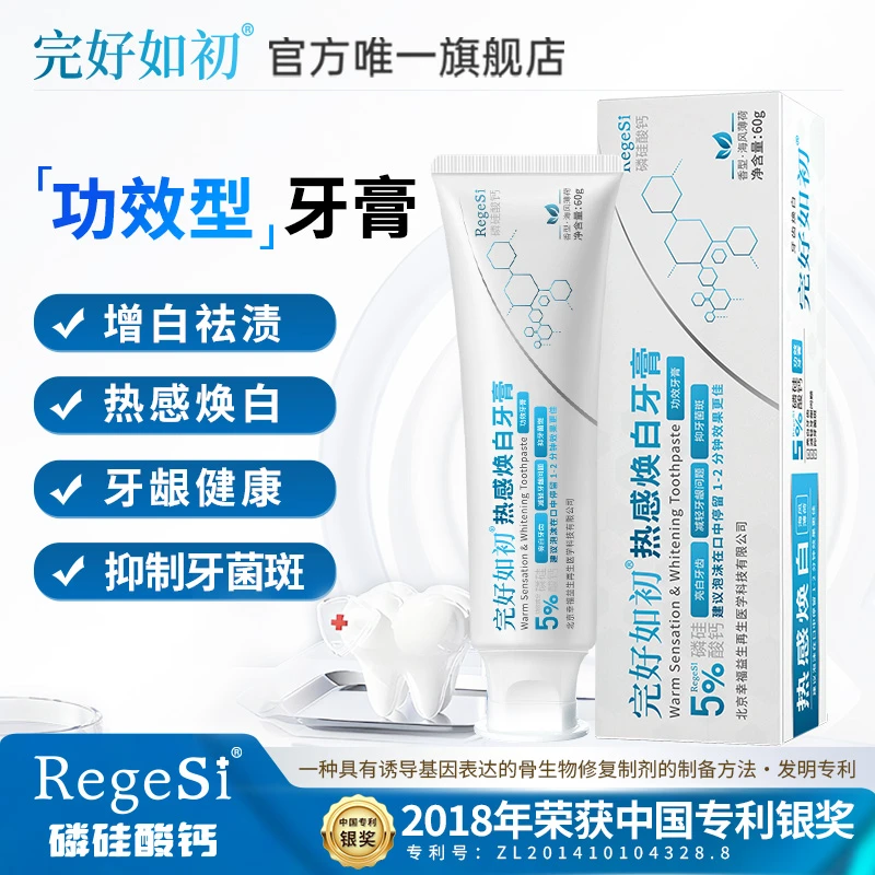 完好如初磷硅酸钙热感焕白牙膏亮白牙齿珍珠岩小苏打护龈修护牙膏