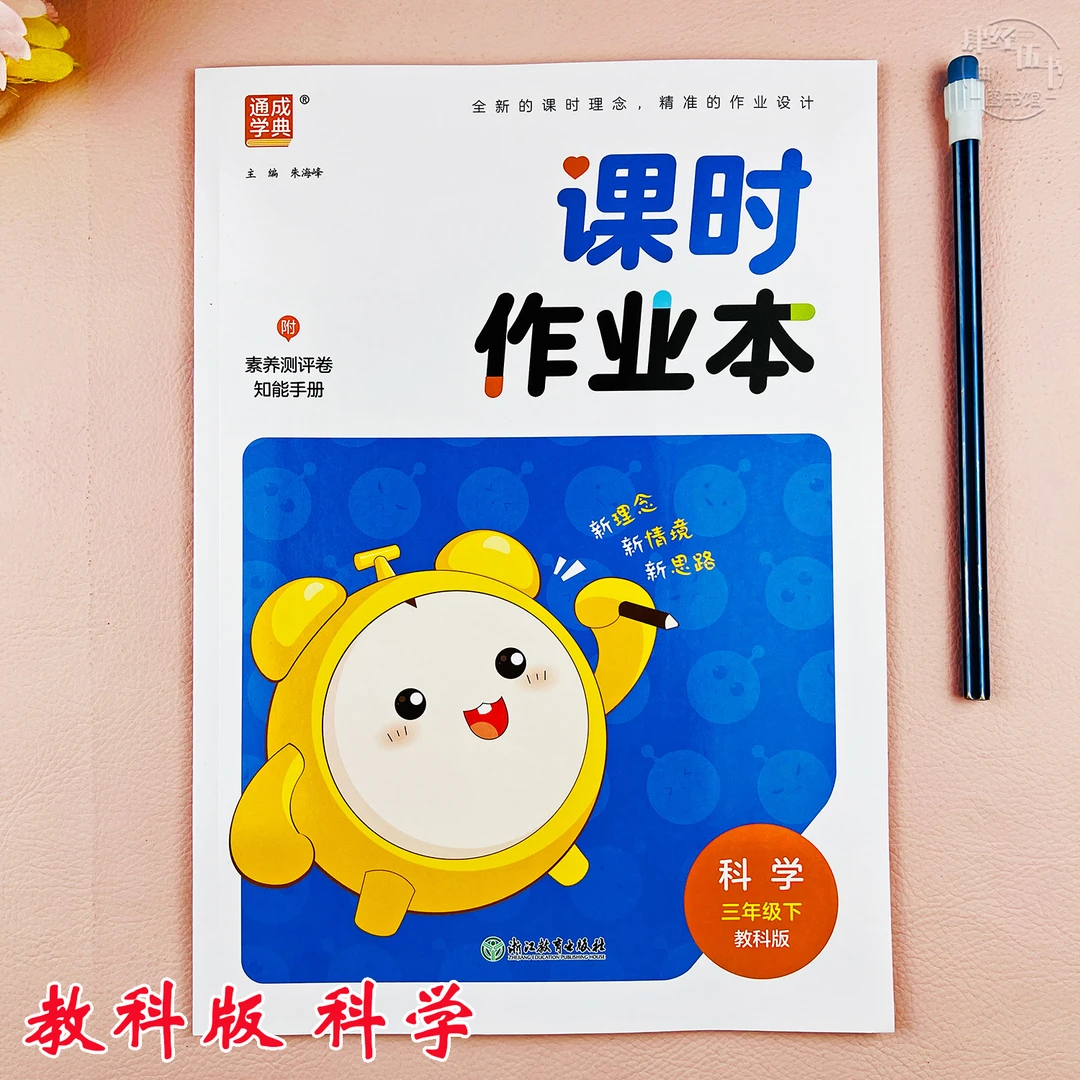 新版教科版三年级下册科学课时作业一课一练科学三年级同步练习册