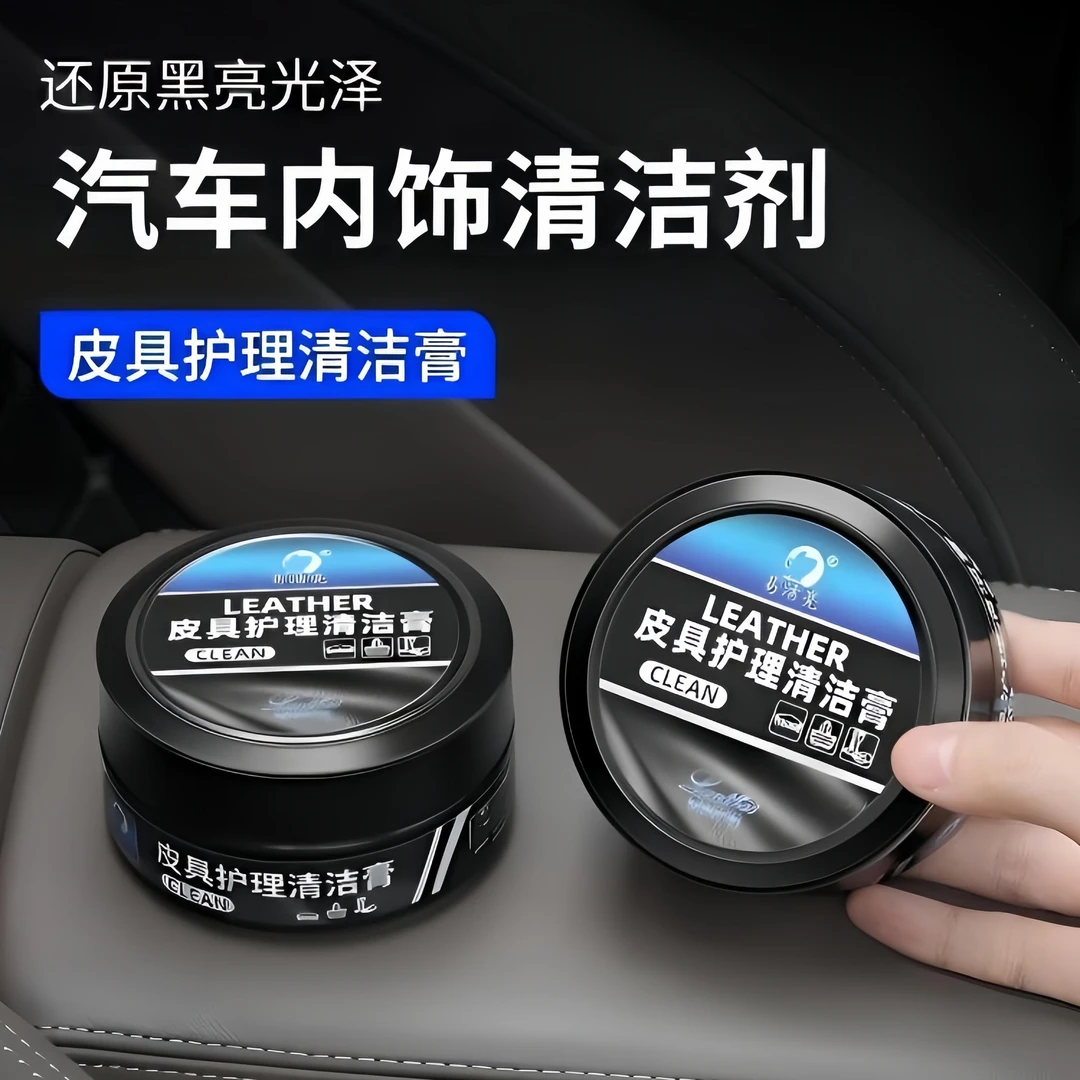 汽车内饰护理翻新保养专用蜡皮革具护理清洁保养膏清洁剂车辆用品