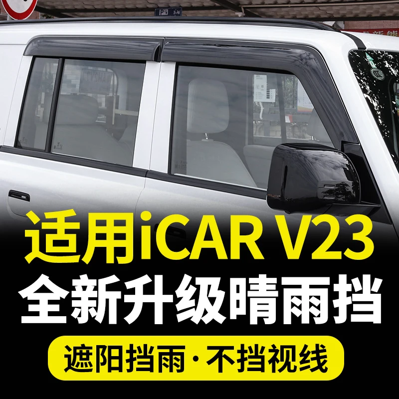 专用于奇瑞iCAR V23晴雨挡车窗雨眉防雨条配件遮雨挡雨板改装用品