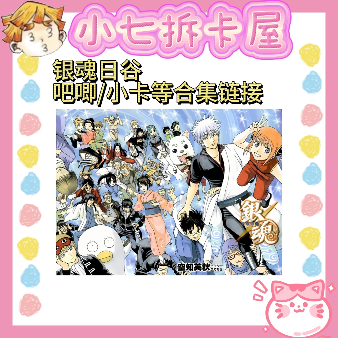 【银魂】原画展 吉原炎上等联动 吧唧/小卡日谷总合集(盲盒代拆)
