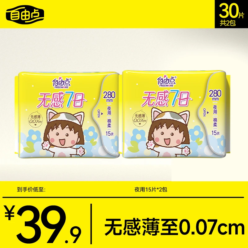 自由点卫生巾无感7日亲肤夜用棉柔透气超薄旗舰店姨妈巾sc