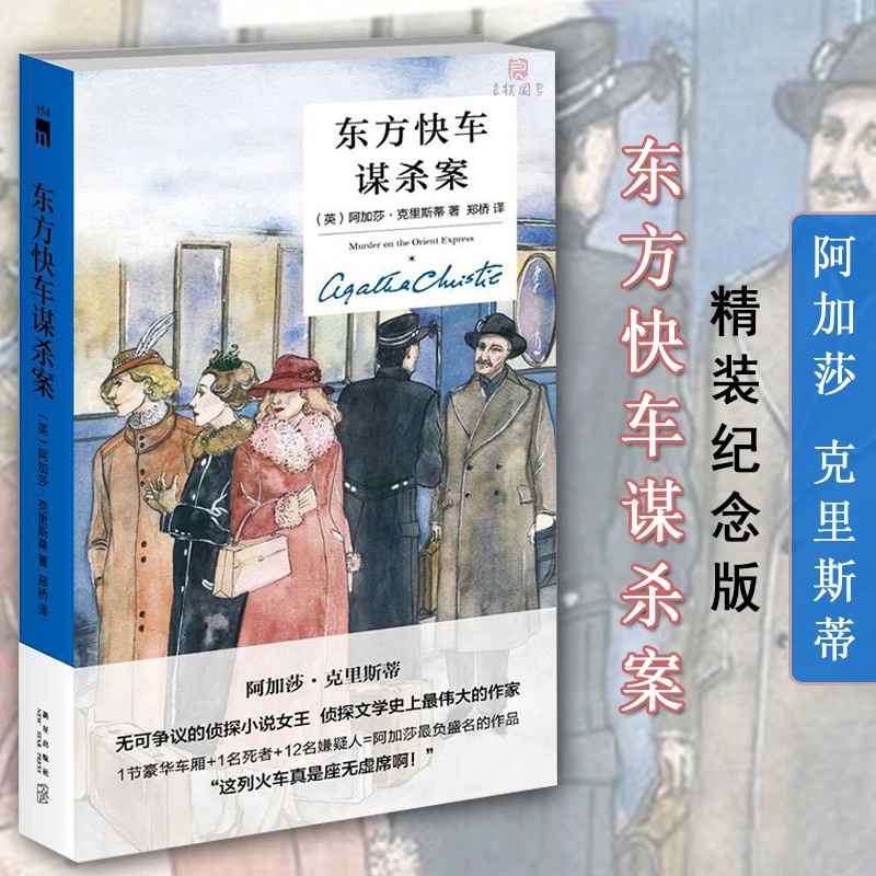 【精装纪念新版】东方快车谋杀案 阿加莎克里斯蒂作品 英文原版中文